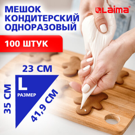 Мешок кондитерский одноразовый 23х35 см, размер L, КОМПЛЕКТ 100 штук, 35 мкм, LAIMA Home, 700703