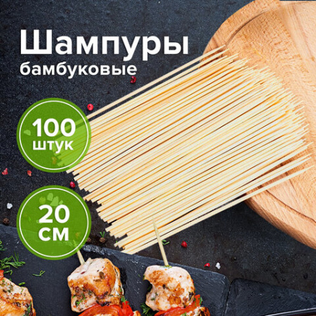 Шпажки-шампуры для шашлыка бамбуковые 200 мм, 100 штук, WELDAY (ВЭЛДЭЙ), 607570