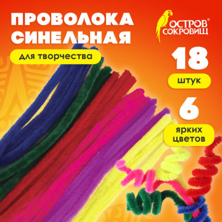 Проволока синельная для творчества "Пушистая", 6 цв., 18 шт., 1,5х30 см, ОСТРОВ СОКРОВИЩ, 661529