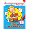 Пропись "КАЛЛИГРАФИЧЕСКАЯ", АССОРТИ, А4, 195х276 мм, 16 стр., ПП