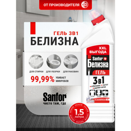 Средство для отбеливания и чистки тканей 1,5 л, SANFOR "Белизна" 3 в 1 гель, 25408