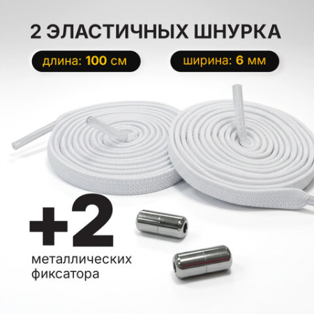 Шнурки плоские эластичные БЕЛЫЕ длина 100 см, ширина 6 мм, 2 капсулы серебристого цвета, SHEGRA (ШЕГРА), 701712