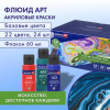 Краски акриловые для техники "Жидкий акрил" (POURING PAINT), НАБОР 22 цвета, 24 штуки по 60 мл, BRAUBERG ART, 192237
