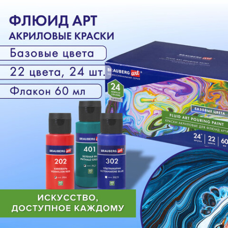 Краски акриловые для техники "Жидкий акрил" (POURING PAINT), НАБОР 22 цвета, 24 штуки по 60 мл, BRAUBERG ART, 192237
