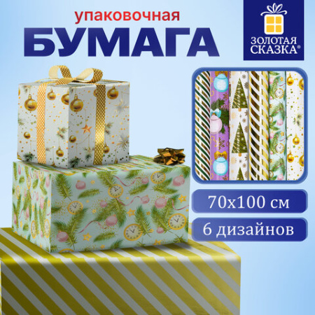 Бумага упаковочная новогодняя С ЭФФЕКТАМИ (1 шт.), 70х100 см, 6 дизайнов ассорти "ВИНТЕР ТЭЙЛ 1", ЗОЛОТАЯ СКАЗКА, 592186