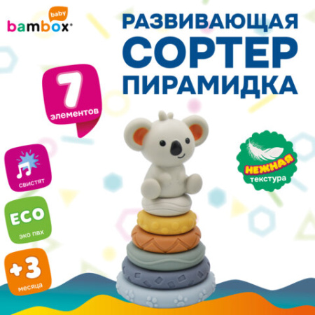 Тактильная игрушка-сортер, пирамидка "Коала", 7 элементов, сенсорная развивающая, ЭКО, BAMBOX BABY (БАМБОКС БЭБИ), 665912