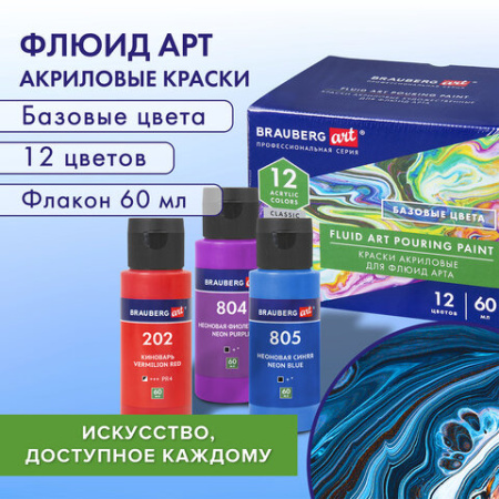 Краски акриловые для техники "Жидкий акрил" (POURING PAINT), НАБОР 12 цветов по 60 мл, BRAUBERG ART CLASSIC, 192236