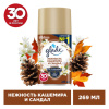Сменный баллон 269 мл, GLADE "Нежность кашемира и сандал" для автоматических освежителей, 864984