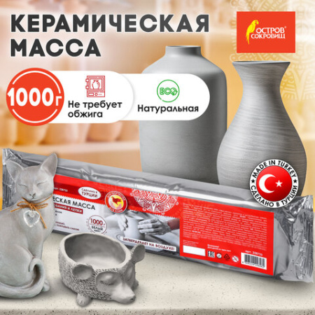 Масса керамическая для лепки ОСТРОВ СОКРОВИЩ, 1000 г, натуральный цвет, 228733