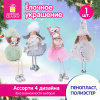 Украшение елочное, дизайн "Девочка", 19 см, полиэстер, ассорти 4 дизайна, ЗОЛОТАЯ СКАЗКА, 592606