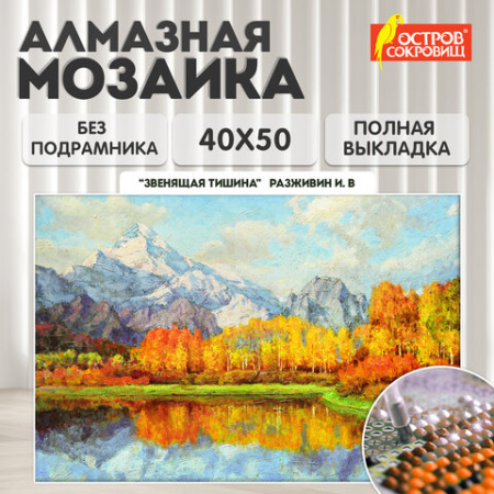 Картина стразами (алмазная мозаика) 40х50 см, ОСТРОВ СОКРОВИЩ "Звенящая тишина", без подрамника, 662581