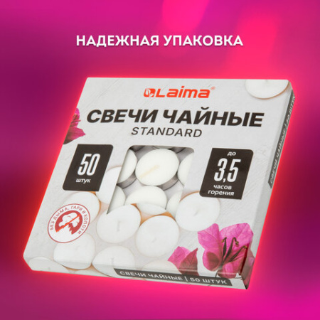 Свечи чайные Standard, до 3,5 часов горения, вес 9 г, КОМПЛЕКТ 50 шт., в гильзе, LAIMA, 609197