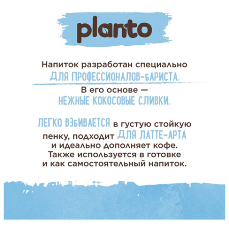 Кокосовый напиток PLANTO Barista "Coconut", обогащенный кальцием, 1 л