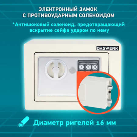 Сейф мебельный DASWERK (ДАСВЕРК) SC-170EL (170х230х170 мм), электронный замок, бежевый, 291340