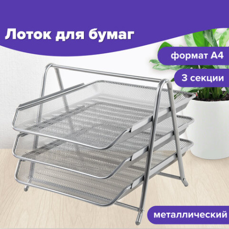 Лоток горизонтальный металлический для бумаг, 3 секции, BRAUBERG "Germanium", А4 (267х355х295 мм), серебристый, 231953