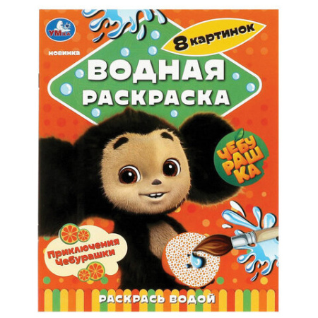 Раскраска водная "Для самых маленьких", АССОРТИ, 200х250 мм, 8 стр., лицензия, УМКА