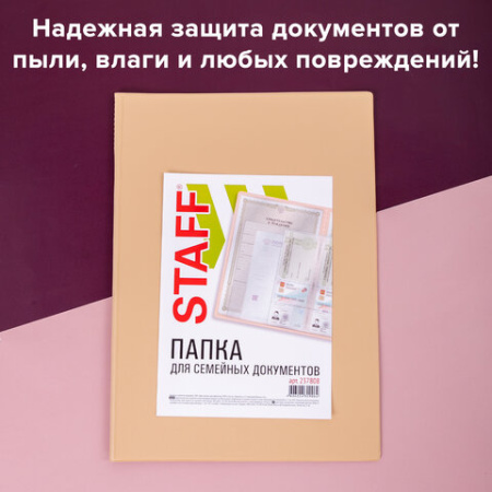 Папка для семейных документов с файлами (паспорта, свидетельства, полисы, СНИЛС) STAFF, 16 отделений, ПВХ, бежевая, 237808