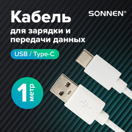 Кабель USB2.0 – Type-C, 1 м, SONNEN, медь, для передачи данных и зарядки, белый, 513558