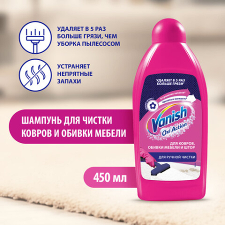 Средство для чистки ковров 450 мл, VANISH (Ваниш) "3 в 1"