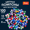 Помпоны для творчества, многоцветные, 8 мм, 100 шт., ОСТРОВ СОКРОВИЩ, 661428
