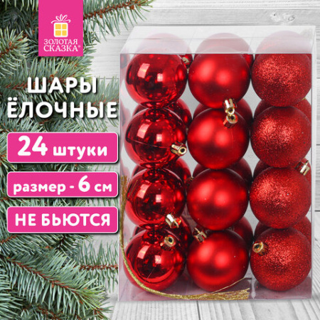 Шары ёлочные НАБОР 24 шт., 6 см, "Базовая серия", пластик, КРАСНЫЕ (глянец, матовый, глиттер), ЗОЛОТАЯ СКАЗКА, 592162