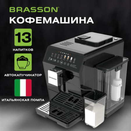 Кофемашина автоматическая BRASSON (БРАССОН) ACM-1592B, дисплей, капучинатор, 13 напитков, 1450 Вт, 20 бар, 457887