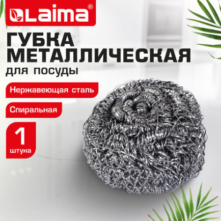 Губка (мочалка) металлическая спиральная 15 г, для посуды, гриля, плиты, LAIMA (ЛАЙМА), 700061