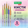 Кисти c EVA-вставкой НАБОР 5 шт. (ПОНИ круглые №1, 4; КОЗА круглые №3, 6; ЩЕТИНА плоская №4), BRAUBERG KIDS, 201091