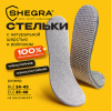 Стельки для обуви НА ШЕРСТИ И ВОЙЛОКЕ, УНИВЕРСАЛЬНЫЙ размер RU 34-45/EU 35-46, SHEGRA (ШЕГРА), 702299