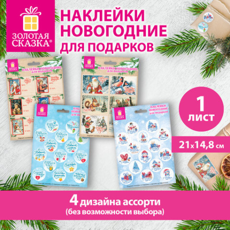 Наклейки новогодние для подарков 21х14,8 см, 4 дизайна ассорти, ЗОЛОТАЯ СКАЗКА 592832