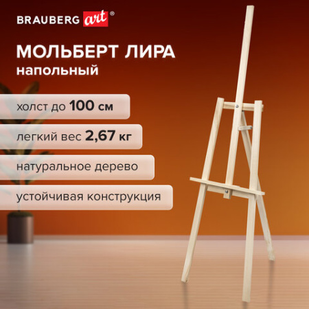 Мольберт напольный из липы "Лира", 67х162х48 см, высота холста до 100 см, BRAUBERG ART DEBUT, 192337