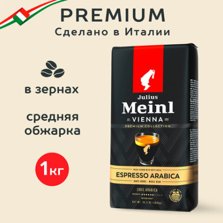 Кофе в зернах JULIUS MEINL "Espresso Arabica Premium Collection" 1 кг, арабика 100%, ИТАЛИЯ, 89532