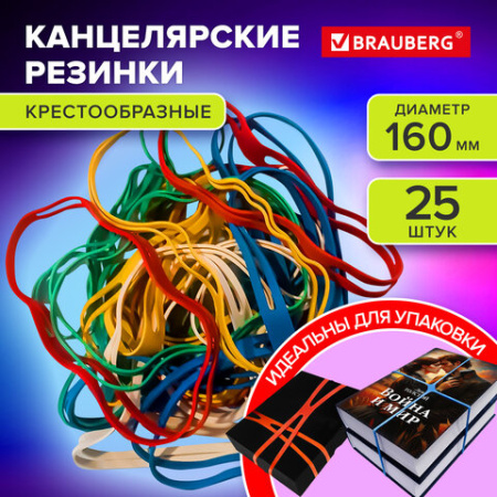 Резинки КРЕСТООБРАЗНЫЕ упаковочные, диаметр 160 мм, 25 шт., цветные, каучук, BRAUBERG, 440195