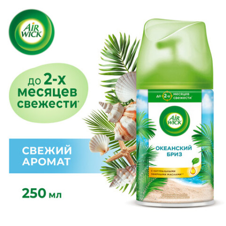 Сменный баллон 250 мл, AIRWICK LifeScents "Океанский бриз", для автоматических освежителей, универсальный