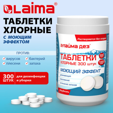 Средство дезинфицирующее с моющим эффектом, таблетки хлорные, 300 шт., 1 кг, ЛАЙМАДЕЗ, 701874