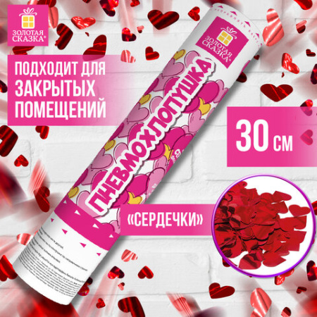 Хлопушка пневматическая 30 см, наполнитель в виде сердечек, фольга, красный, ЗОЛОТАЯ СКАЗКА, 591475