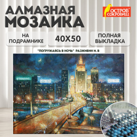 Картина стразами (алмазная мозаика) 40х50 см, ОСТРОВ СОКРОВИЩ "Ночная Москва", на подрамнике, 662594