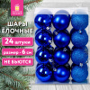 Шары ёлочные НАБОР 24 шт., 6 см, "Базовая серия", пластик, СИНИЕ (глянец, матовый, глиттер), ЗОЛОТАЯ СКАЗКА, 592160