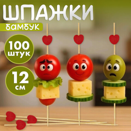 Пики для канапе бамбуковые "Сердце красное", 12 см, 100 шт., КП, 139419