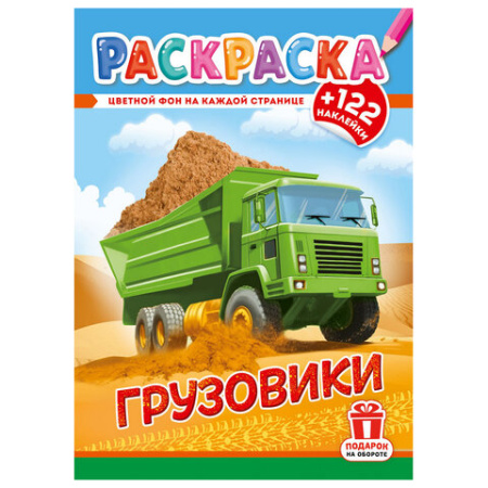 Раскраска с заданиями +122 наклейки "Яркие дизайны" с цветным фоном, А4, 16 стр, 21х29 см, АССОРТИ, ЛиС