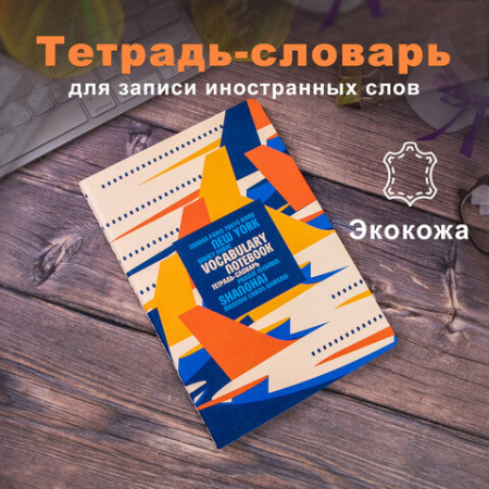 Тетрадь-словарь для записи иностранных слов, А5, 60 л., КОЖЗАМ, сшивка, клетка, "Travel", BRAUBERG, 404037