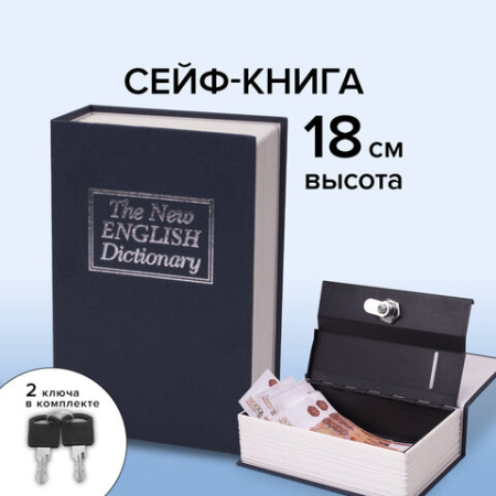 Сейф-книга "Английский словарь", 54х115х180 мм, ключевой замок, темно-синий, BRAUBERG, 291179