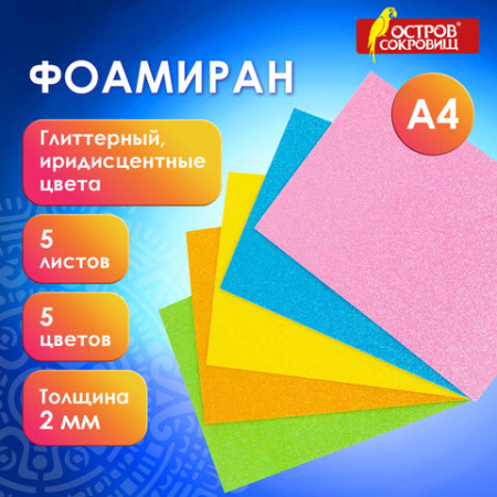 Пористая резина/фоамиран А4, 2 мм, НАБОР, 5 листов, 5 цветов, пастельные цвета, блестки, ОСТРОВ СОКРОВИЩ, 660077
