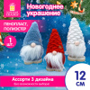 Украшение новогоднее интерьерное 12 см, дизайн "Гномик", полиэстер/пенопласт, ассорти, ЗОЛОТАЯ СКАЗКА, 592567