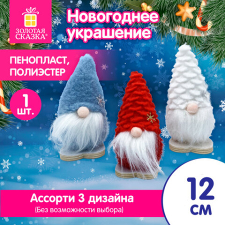Украшение новогоднее интерьерное 12 см, дизайн "Гномик", полиэстер/пенопласт, ассорти, ЗОЛОТАЯ СКАЗКА, 592567