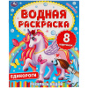 Раскраска водная "Для самых маленьких", АССОРТИ, 200х250 мм, 8 стр., лицензия, УМКА
