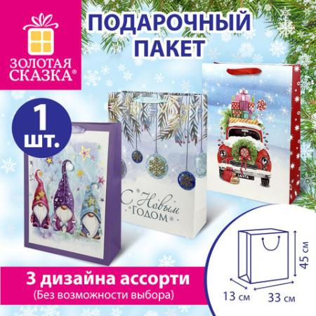 Пакет подарочный (1 шт.) новогодний, 33x13x45 см, с НОВОГОДНИМ СЮЖЕТОМ, ассорти, ЗОЛОТАЯ СКАЗКА, 592129