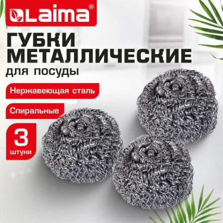 Губки (мочалки) металлические спиральные 3х15 г, КОМПЛЕКТ 3 шт., для посуды, гриля, плиты, LAIMA (ЛАЙМА), 700060