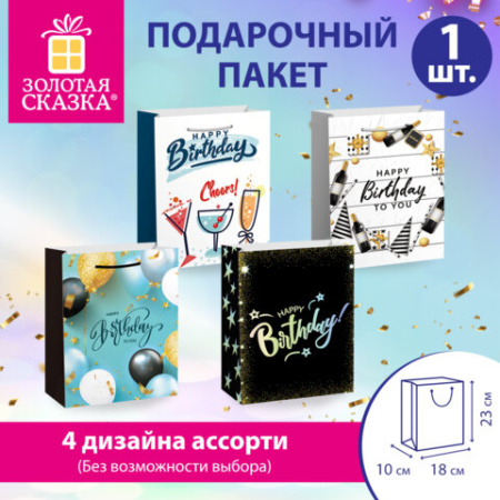 Пакет подарочный (1 штука) 18х10х23 см (M), "Happy Birthday", ассорти, глиттер, фольга, ЗОЛОТАЯ СКАЗКА, 700806