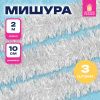 Мишура КОМПЛЕКТ 3 штуки, диаметр 100 мм, длина 2 м, белая, 592218